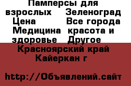 Памперсы для взрослых-xl Зеленоград › Цена ­ 500 - Все города Медицина, красота и здоровье » Другое   . Красноярский край,Кайеркан г.
